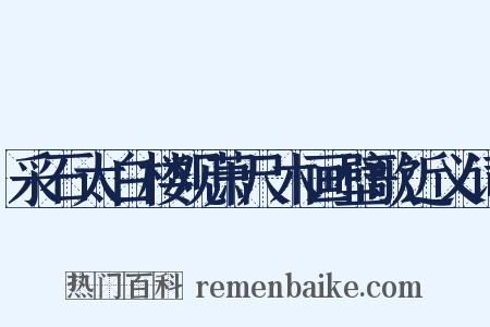 采石太白楼观萧尺木画壁歌近义词是什么意思的图片